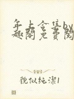 年上合集by笔趣阁免费阅读