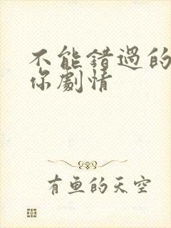 不能错过的只有你剧情