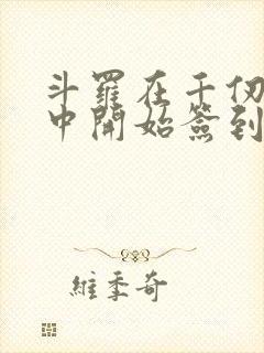 斗罗在千仞雪怀中开始签到小说封面