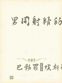 男同射精的视频封面