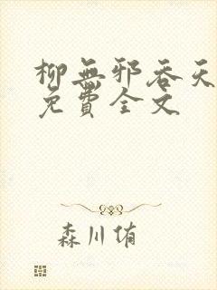 柳无邪吞天神鼎免费全文封面