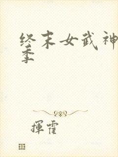 终末女武神第3季