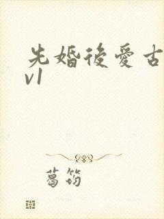 先婚后爱古言1v1