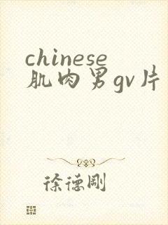 chinese肌肉男gv片