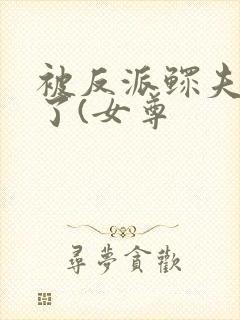 被反派鳏夫盯上了(女尊