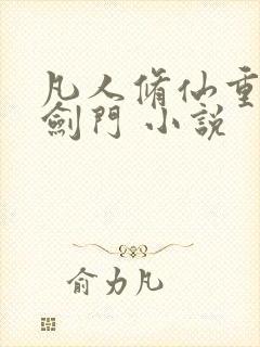 凡人修仙重生巨剑门 小说