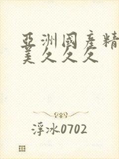 亚洲国产精品欧美久久久封面