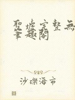 圣墟完整无删减笔趣阁封面