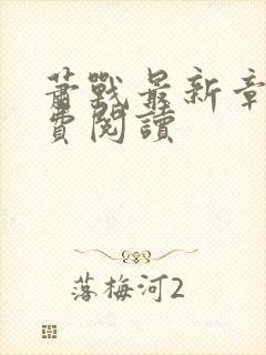 萧战最新章节免费阅读