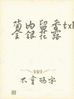 菊内留香txl金银花露