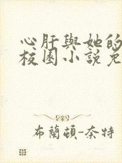 心肝与她的舔狗校园小说免费阅读