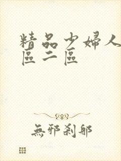 精品少妇人妻一区二区