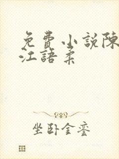 免费小说陈不凡江语柔