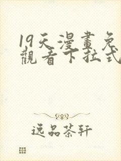 19天漫画免费观看下拉式六漫画封面