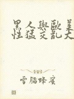 黑人与欧美黄色性猛交乱大交xxx3封面