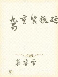 九重紫魏廷瑜结局