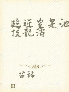 临近岂是池中物侯龙涛