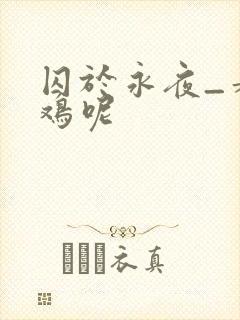 囚于永夜_麦香鸡呢