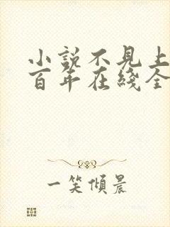 小说不见上仙三百年在线全文免费阅读