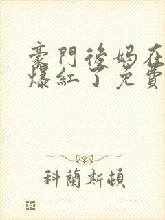 豪门后妈在娃综爆红了免费版