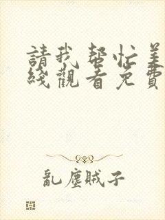 请我帮忙美剧在线观看免费高清