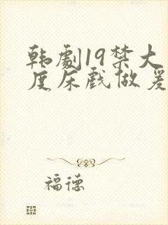 韩剧19禁大尺度床戏做爰视频封面