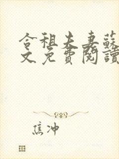 合租夫妻苏柔全文免费阅读