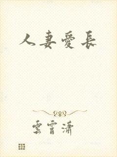 人妻爱长封面