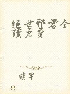 绝世邪君全文阅读免费封面