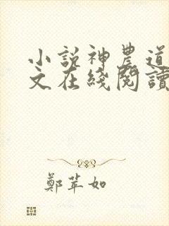 小说神农道君全文在线阅读
