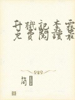 升职记李霖全文免费阅读最新章节封面