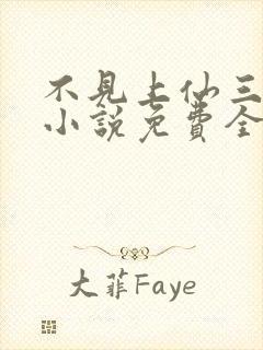 不见上仙三百年小说免费全文在线