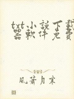 txt小说下载器软件免费下载