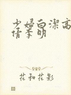 少妇白洁高义孙倩李明