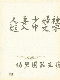 人妻少妇被猛烈进入中文字幕封面