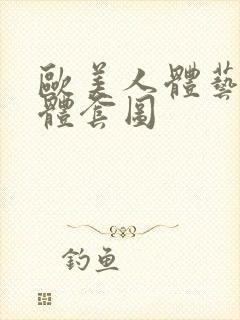 欧美人体艺术裸体套图