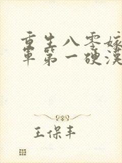 重生八零嫁给全军第一硬汉免费阅读封面