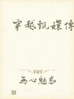 穿越甄嬛传封面