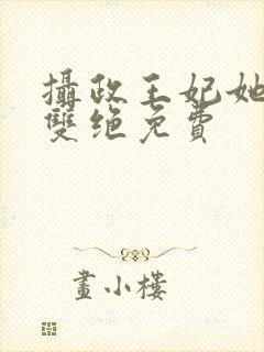 摄政王妃她医毒双绝免费