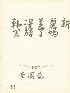 韩漫美丽新世界完结了吗封面