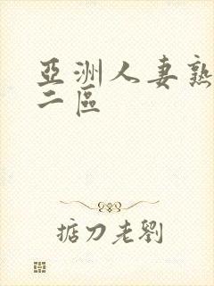 亚洲人妻熟一区二区