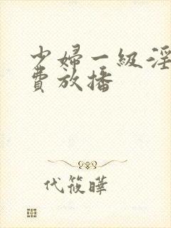 少妇一级淫片免费放播