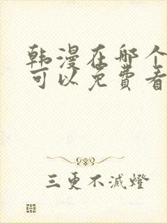 韩漫在哪个软件可以免费看封面