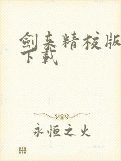 剑来精校版全本下载封面