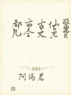 都市古仙医叶不凡全文免费阅读
