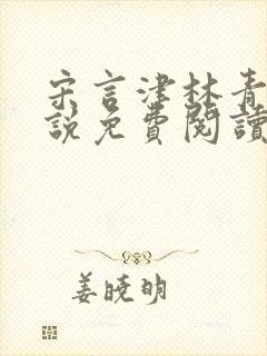 宋言津林青妍小说免费阅读最新章节封面