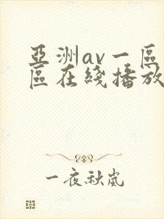 亚洲av一区二区在线播放