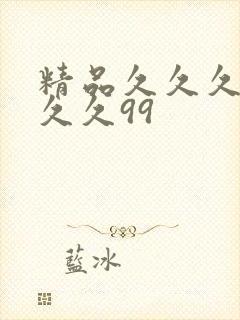 精品久久久久久久久99