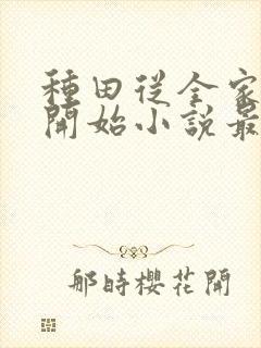 种田从全家穿越开始小说最新章节