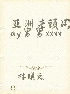 亚洲老头同性gay男男xxxx封面